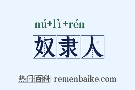奴隶人是什么意思的图片